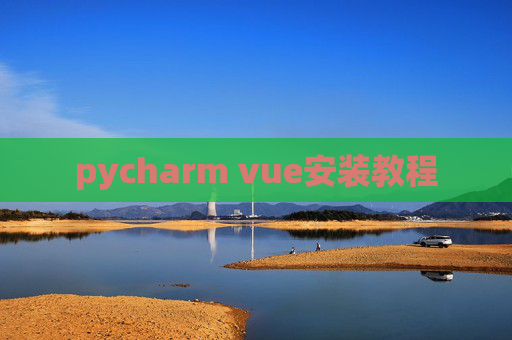 pycharm vue安装教程 pycharm vue安装教程