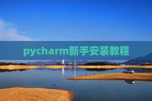 pycharm新手安装教程